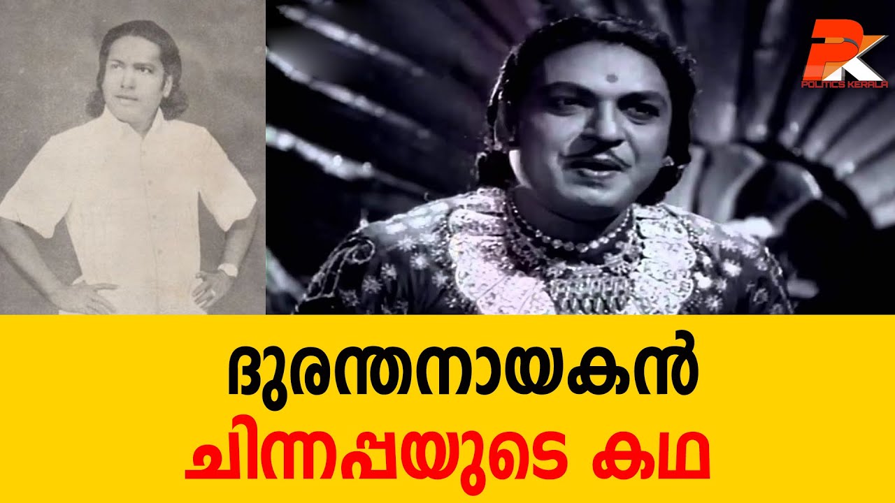 ദുരന്തനായകന്&zwj; ചിന്നപ്പയുടെ കഥ #PU Chinnappa#Tamil Cinema#MGR#Sivaji Ganeshan