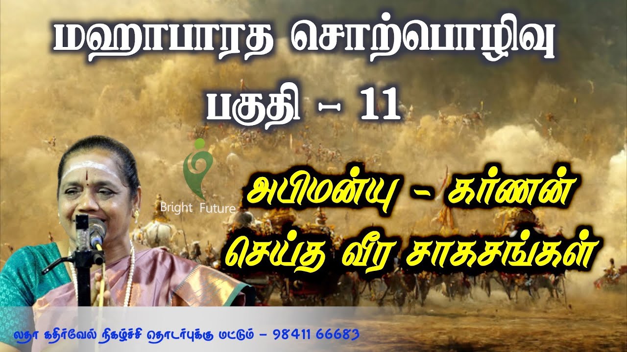 latha kathirvel mahabharatham speech | மஹா பாரத சொற்பொழிவு | பகுதி 11 | Bright Future
