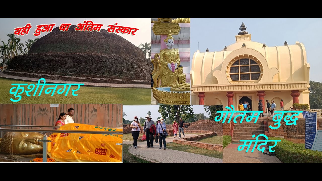 Gautam Buddha Temple Kushinagar || Rama Bhar Stupa || Golden Temple || कुशीनगर में घूमने की जगह