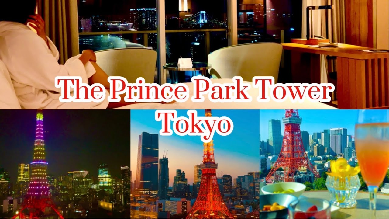 【プリンスパークタワー東京】クラブラウンジで東京タワーを独占する贅沢な時間