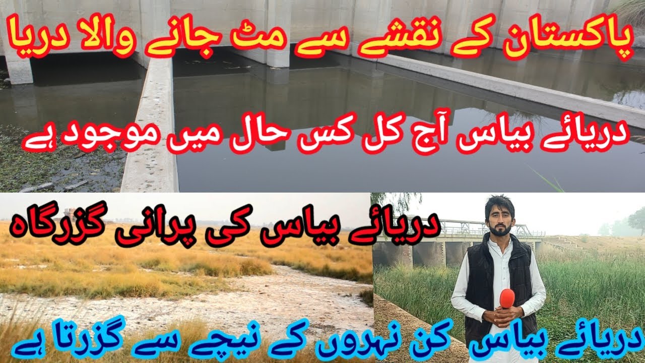 pakistan k naqshy sy mit jany walay darya | river biass | biass river in punjab pakistan