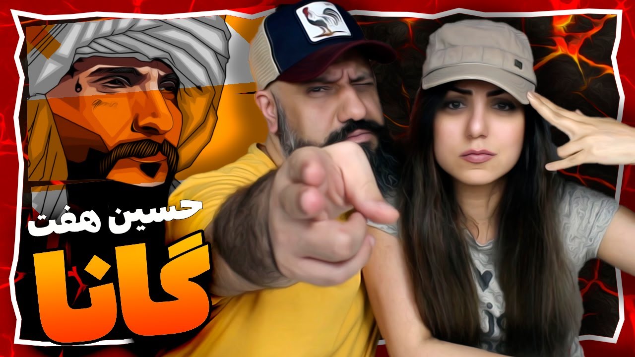 Hossein Haft Reaction GANA حسین هفت گانا (ری اکشن رپ بلوچی)