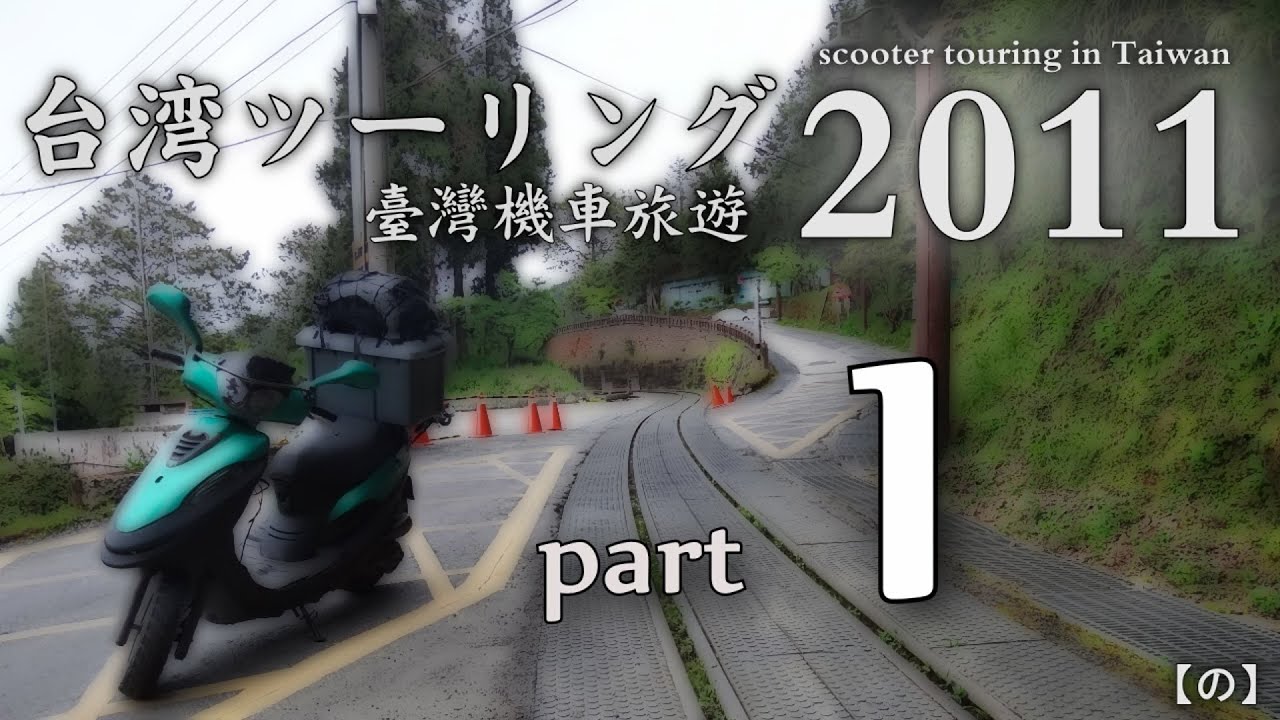 台湾ツーリング2011 / 臺灣機車旅遊2011 - [ part 1 ]