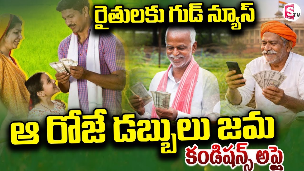 Live🔴: రైతులకుఆ రోజే డబ్బులు జమ | PM Kisan 22nd Installment 2026 | SumanTV Janaki