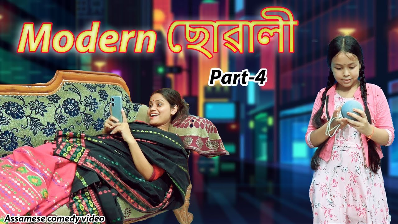 Modern ছোৱালী  Part 4 | Assamese comedy video | Assamese funny video