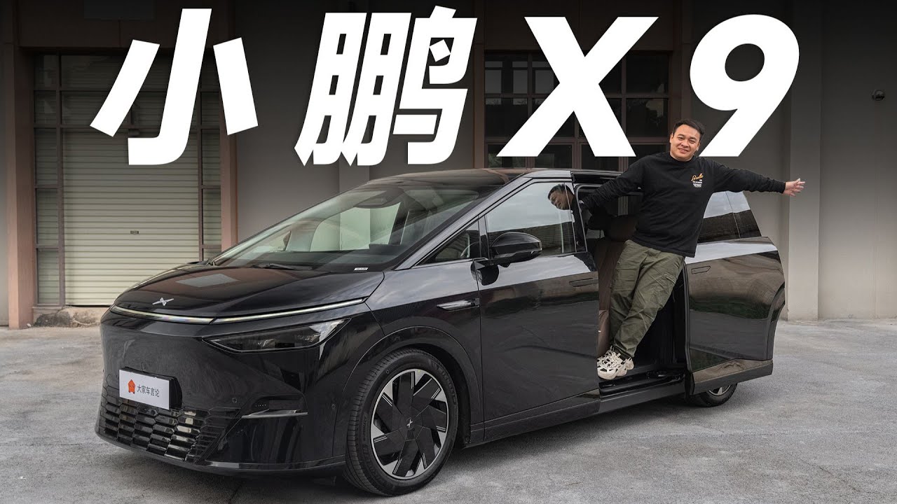 XPENG小鹏X9，30多万RMB的MPV，它最顾家【大家车言论】
