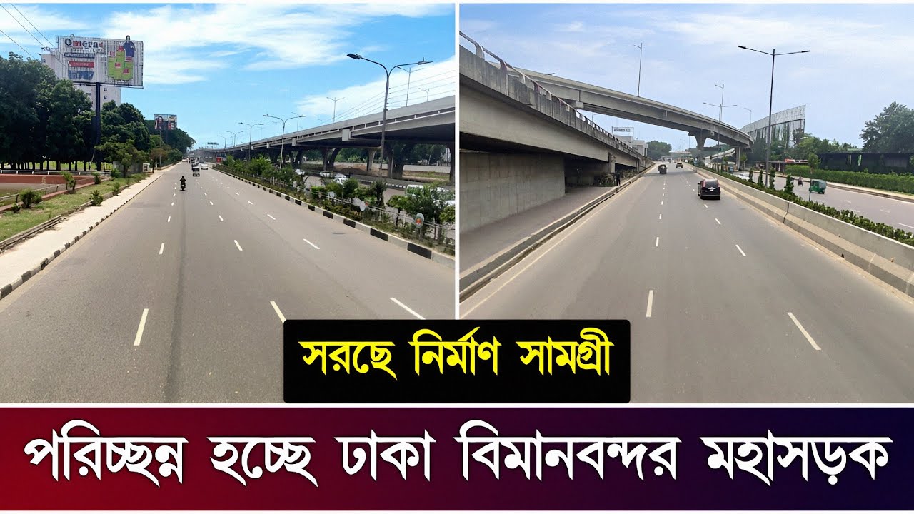 সরছে নির্মাণ সামগ্রী পরিচ্ছন্ন হচ্ছে ঢাকা বিমানবন্দর মহাসড়ক | Clean Dhaka Airport Road | Bangladesh