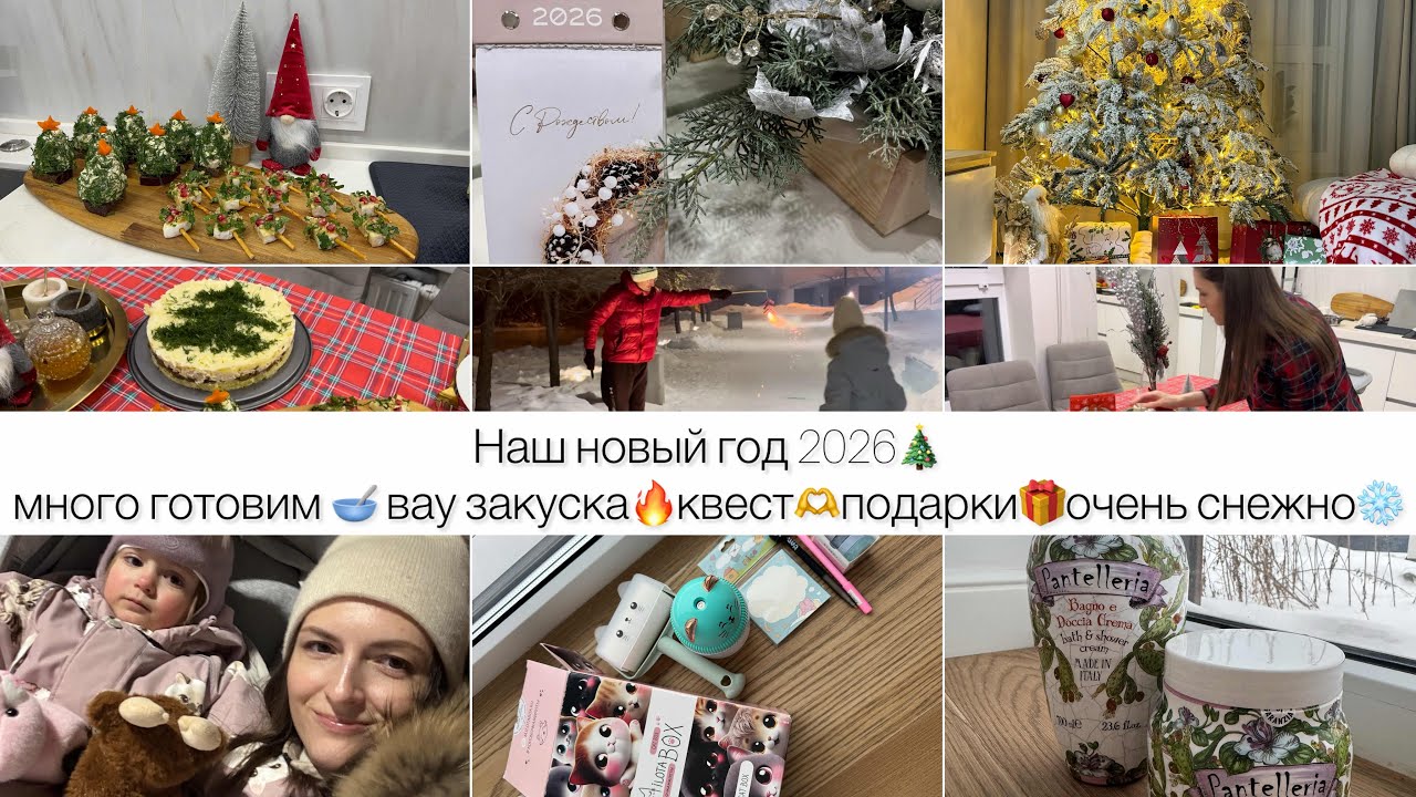 Наш Новый год 2026🎄много готовим🥣 вау закуски🔥квест🌟подарки🎁очень снежно❄️ 