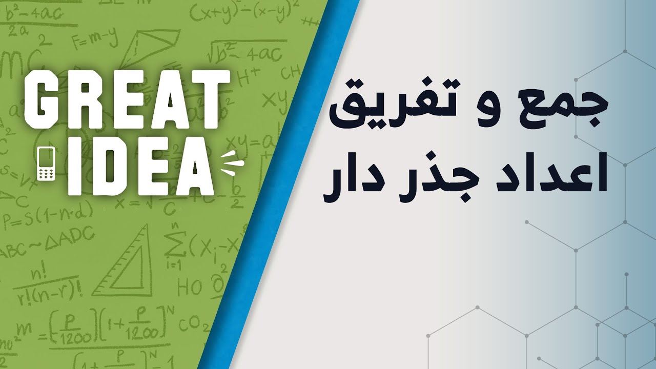 M08 019 جمع و تفریق اعداد جذر دار