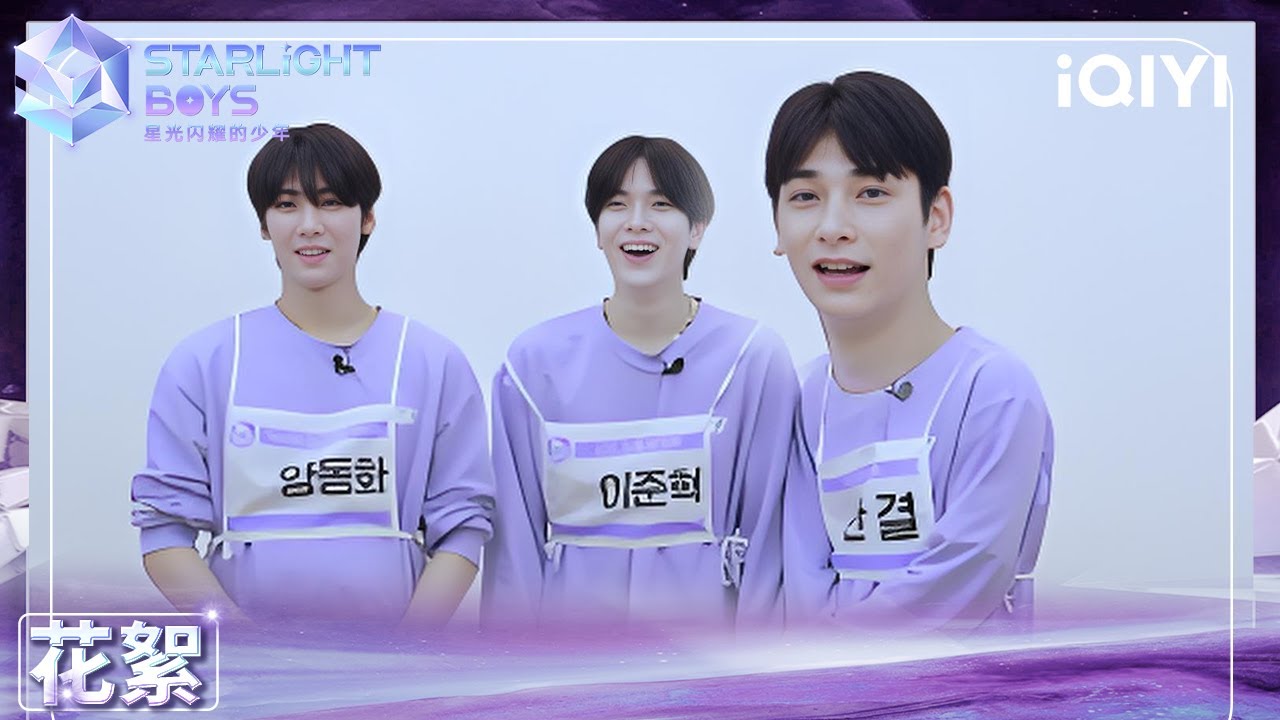 KIRA's Signal EP02：少年们的默契大挑战 （上） | Starlight Boys 星光闪耀的少年 | iQIYI精选