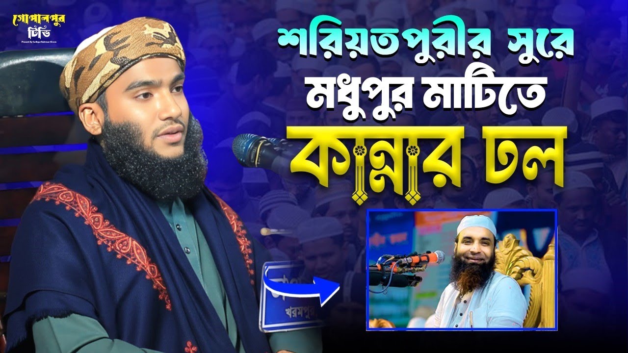 শরিয়তপুরীর কণ্ঠে মন মাতানো ওয়াজ | হাফেজ আব্দুর রশিদ আহমেদ ভুয়াপুরী | Hafez Abdur Rashid Ahmed
