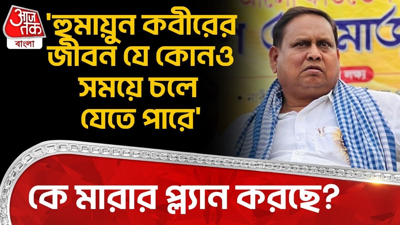 'হুমায়ুন কবীরের জীবন যেকোনও সময়ে চলে যেতে পারে',কে মারার প্ল্যান করছে? Humayun Kabir | Rejinagar PN