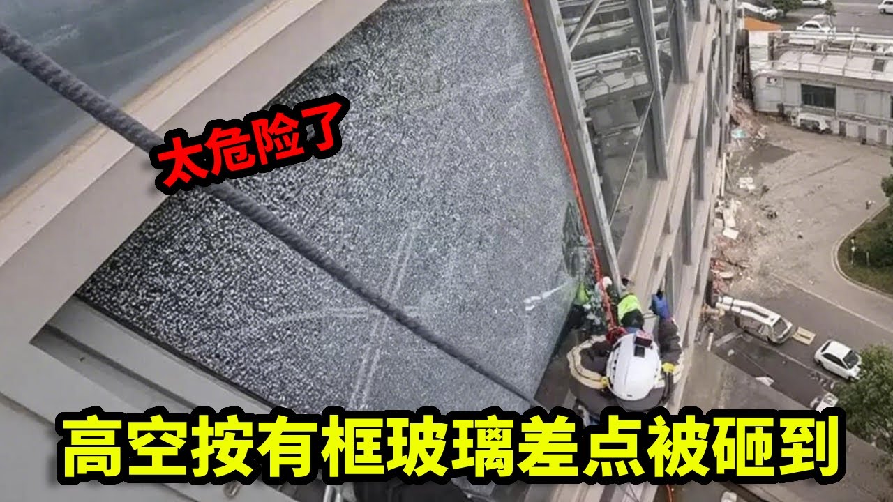 太危险了，高空按有框玻璃差点被砸到，开发商房子不塌我就不会掉下去！【大杨哥高空】