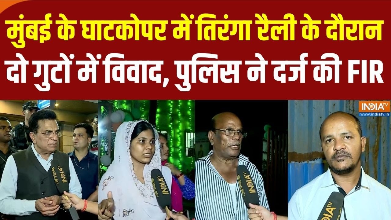 Mumbai News: मुंबई के घाटकोपर में तिरंगा रैली के दौरान दो गुटों में झड़प, पुलिस ने दर्ज की FIR |