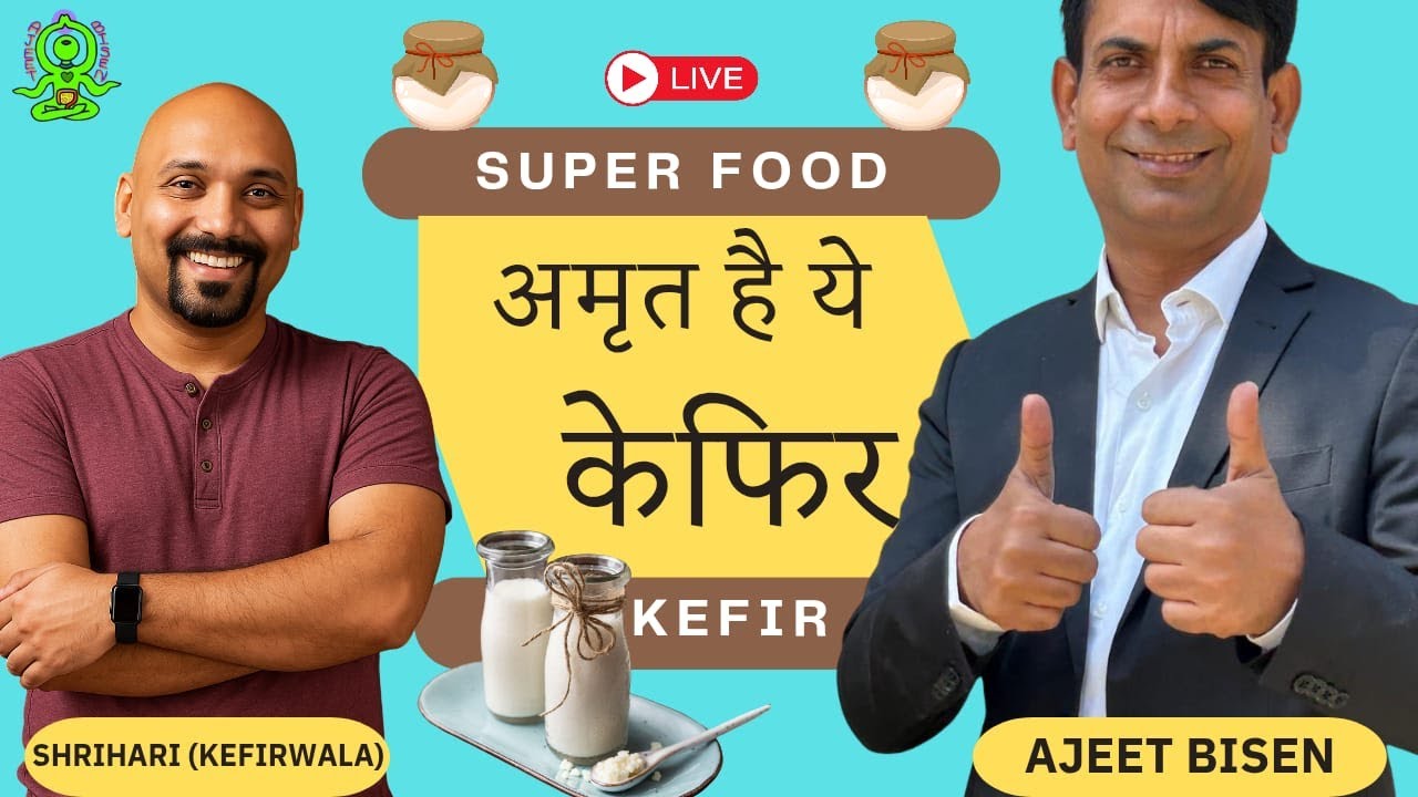KEFIR आंतों की सफाई और रोगमुक्त शरीर का चमत्कारी नुस्खा |  SHRIHARI (KEFIRWALA)/AJEET BISEN