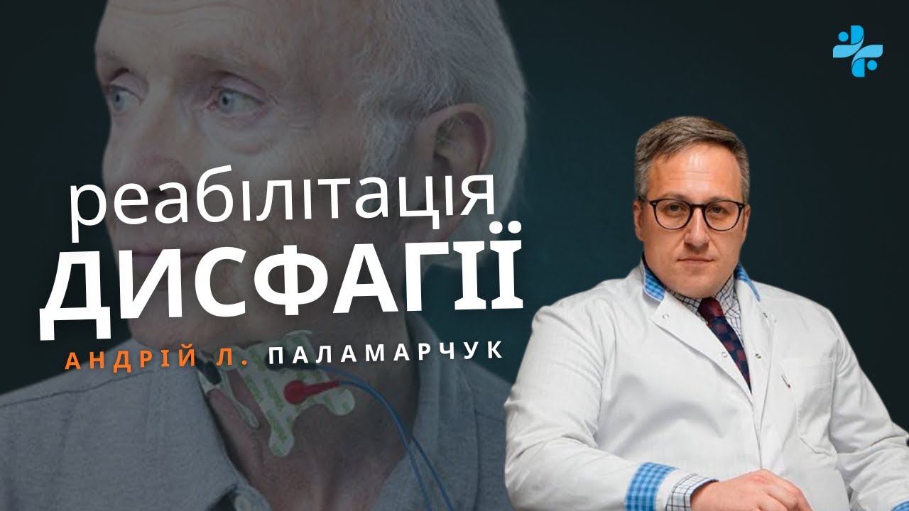 Реабілітація Дисфагії. Лікування, Діагностика, Протоколи, Введення. Апаратна Дисфагія Vital Stim Pro