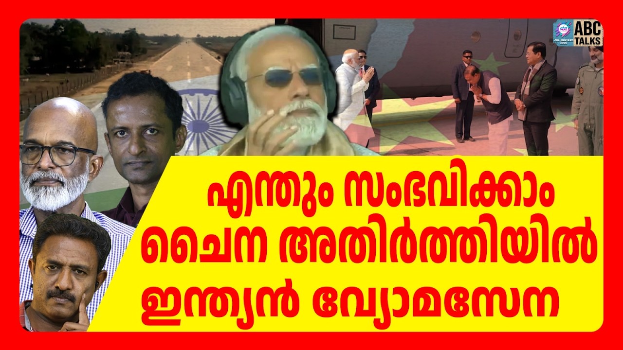 അതിർത്തി വളഞ്ഞ് ഇന്ത്യൻ പട്ടാളം | ABC TALKS | INDIA | ABC MALYALAM NEWS