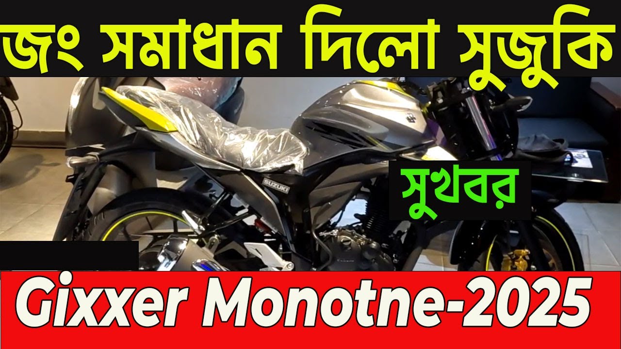 জং ধরলে টাংকি পরিবর্তন | gixxer monotone new colour price bangladesh | suzuki | info of bike |