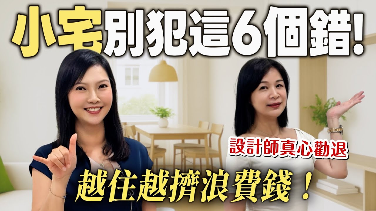 設計師真心勸退！小宅千萬別犯這6個錯誤！越住越擠又浪費錢！【裝修 in Joy】