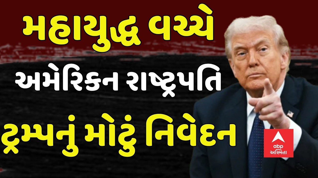 Israel Iran War Update  | મહાયુદ્ધ વચ્ચે અમેરિકન રાષ્ટ્રપતિ ટ્રમ્પનું મોટું નિવેદન | abp Asmita