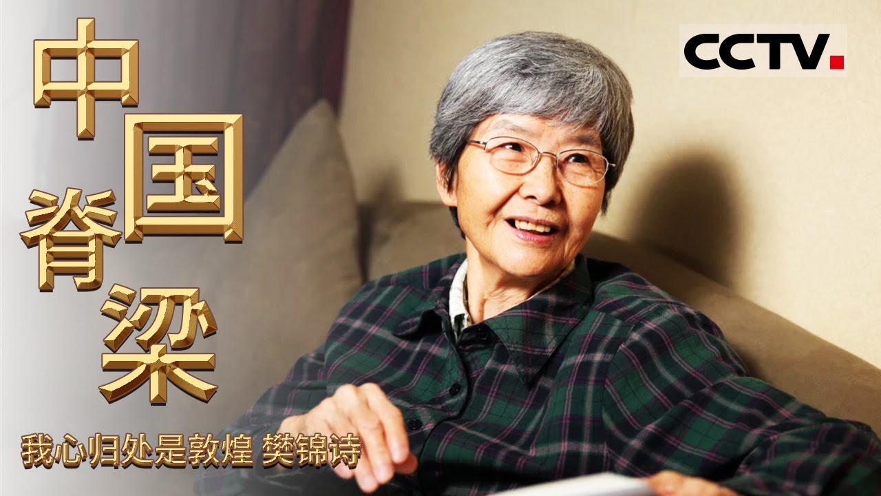 《中国脊梁》 “敦煌女儿”樊锦诗：将一生献给敦煌 于危难中拯救莫高窟！EP07【CCTV纪录】