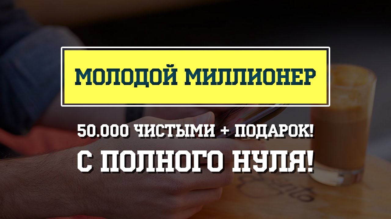 Молодой Миллионер: 50.000 чистыми!