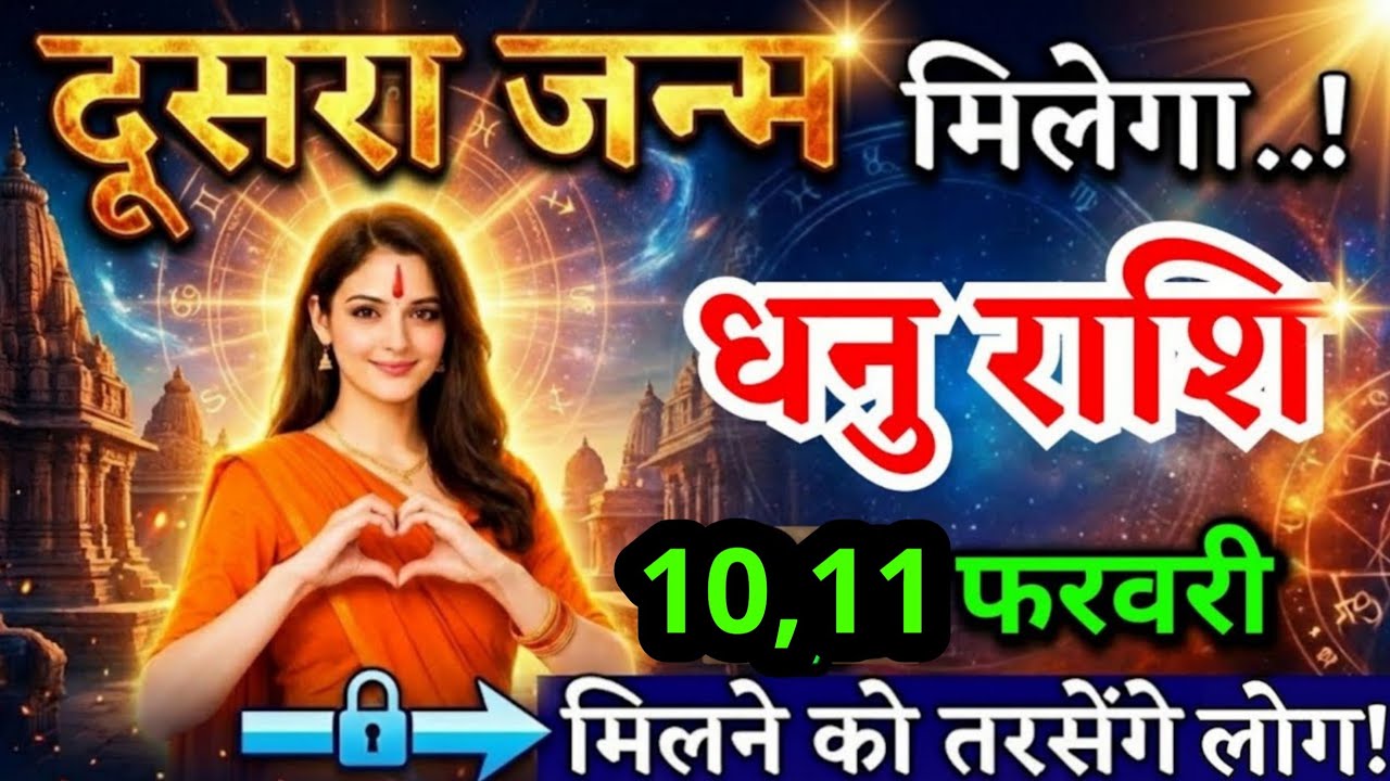 6, 7 फरवरी, धनु राशि वालों दूसरा जन्म मिलेगा, Dhanu Rashi, मिलने को तरसेंगे लोग