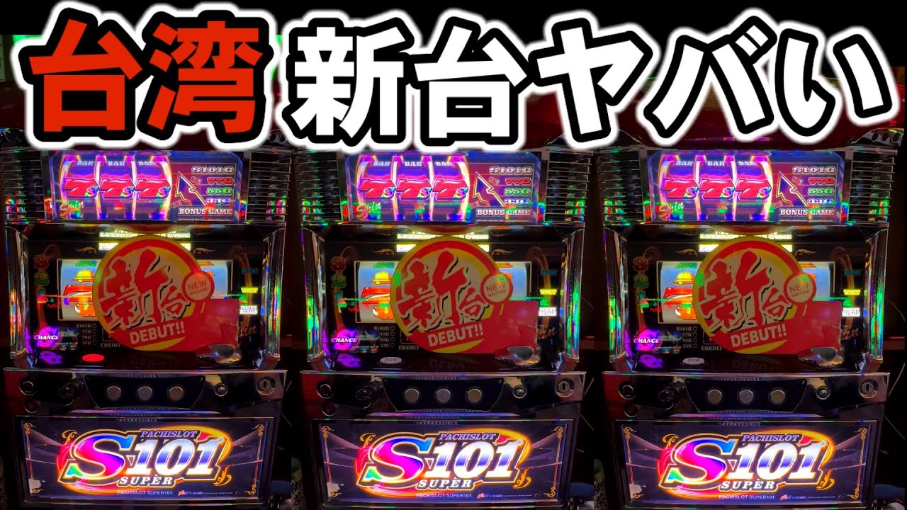 【台湾】新台で甘くなった1/8192搭載の裏物GODジャグラーがヤバい！［パチンコ&bull;パチスロ実践］［裏モノ］