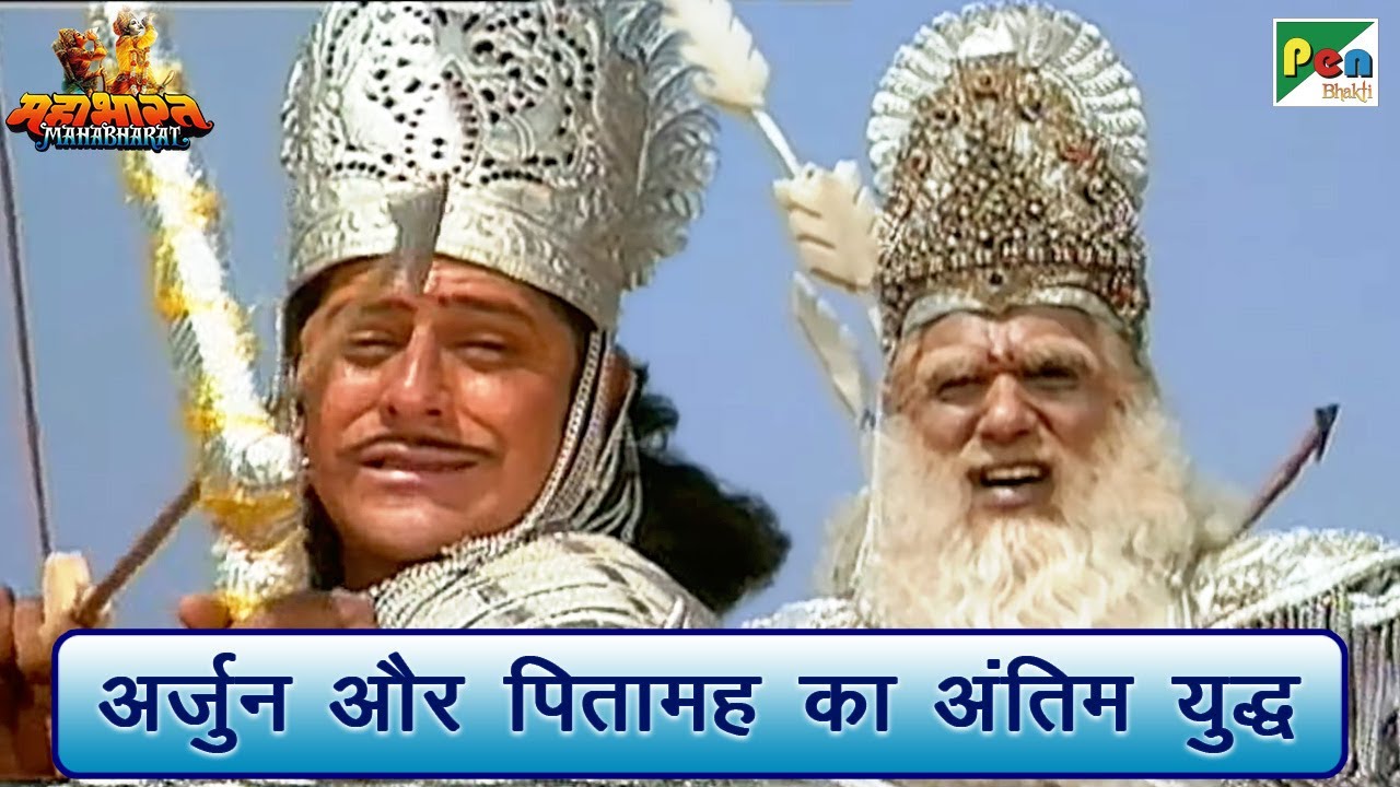 अर्जुन और पितामह का अंतिम युद्ध | Mahabharat (महाभारत) Scene | B R Chopra | Pen Bhakti