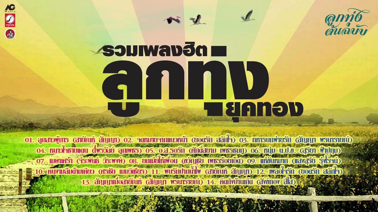 รวมเพลงฮิตลูกทุ่งยุคทอง [ ลูกสาวผู้การ-จดหมายจากแนวหน้า-ทหารบกพ่ายรัก-อ.ส.รอรัก-ยกเมียให้เพื่อน ]