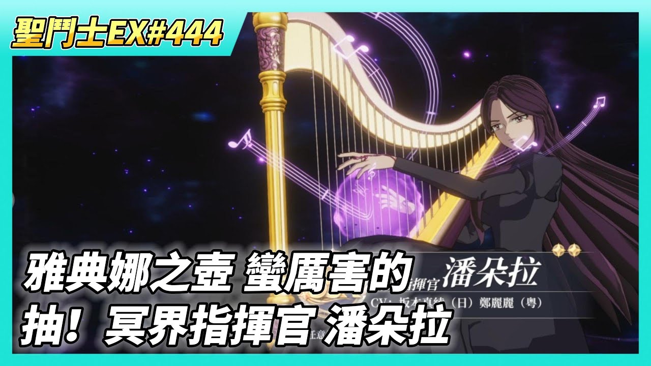 《聖鬥士星矢EX》# 444 陸服：貴鬼掃蕩加倍掉落其實是1500次、幸運轉盤 無課就能轉到第10層 | 抽！冥界指揮官 潘朵拉 | 教皇寶庫有沒有好東西？| 時空亂鬥 2V2 雅典娜之壺 蠻厲害的
