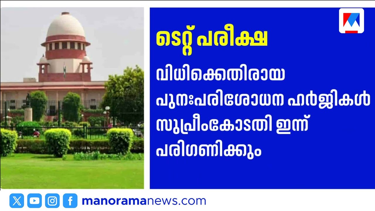 ടെറ്റ് നിർബന്ധമാക്കിയ വിധി: സുപ്രീം കോടതിയിൽ ഇന്ന് നിർണായക വാദം | Supreme Court | Mandatory TET Exam