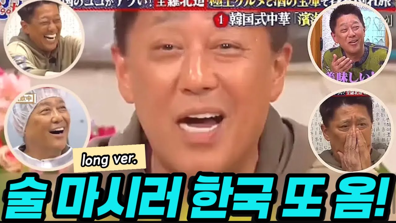 [일본한류/재업] 술 마시러 한국 오는 아저씨로 유명한 사카가미 시노부가 한국에 또 왔다!│일본에서 못 먹는 육회를 실컷 먹고 전북특별자치도지사와 러브샷 한 사연은?