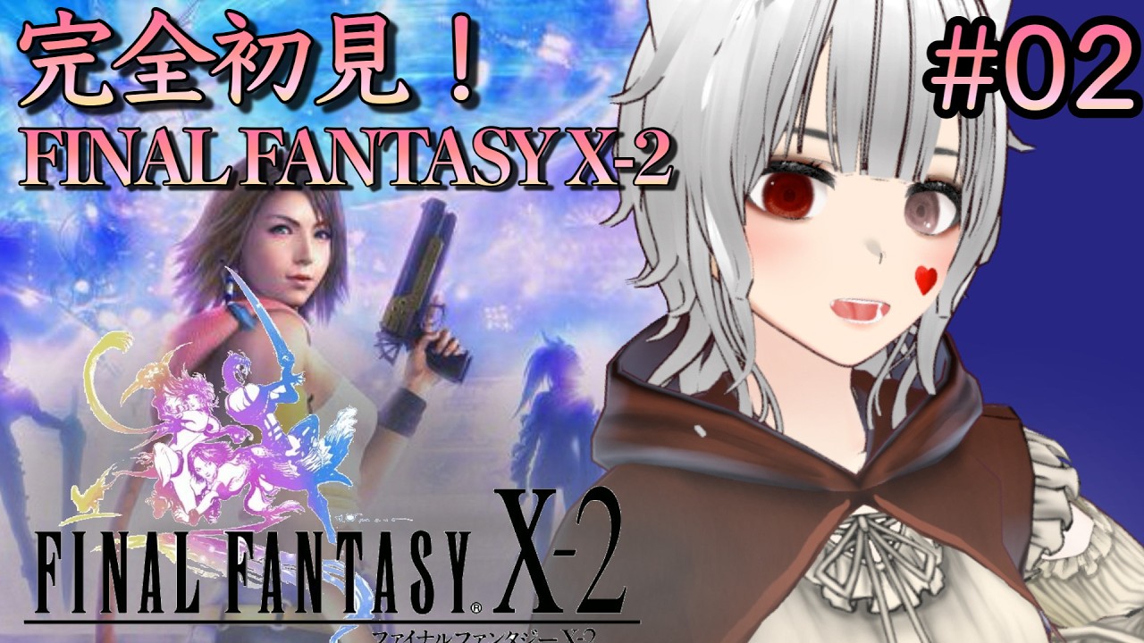 【完全初見#02 】ビサイド遺跡を一生探し続けて早5年。～  FINAL FANTASY X-2実況配信#02【FFX】【ファイナルファンタジー】【スクエニ】
