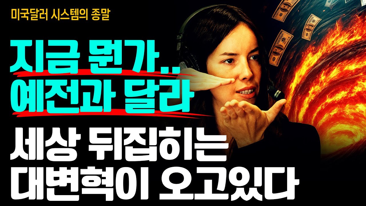 모든 경제지표가 &ldquo;뭔가.. 대변혁이 시작됐다&rdquo;고 말해주고 있다.. 빨리 눈치채야 한다! 시간이 없다. (린 알든 1부)