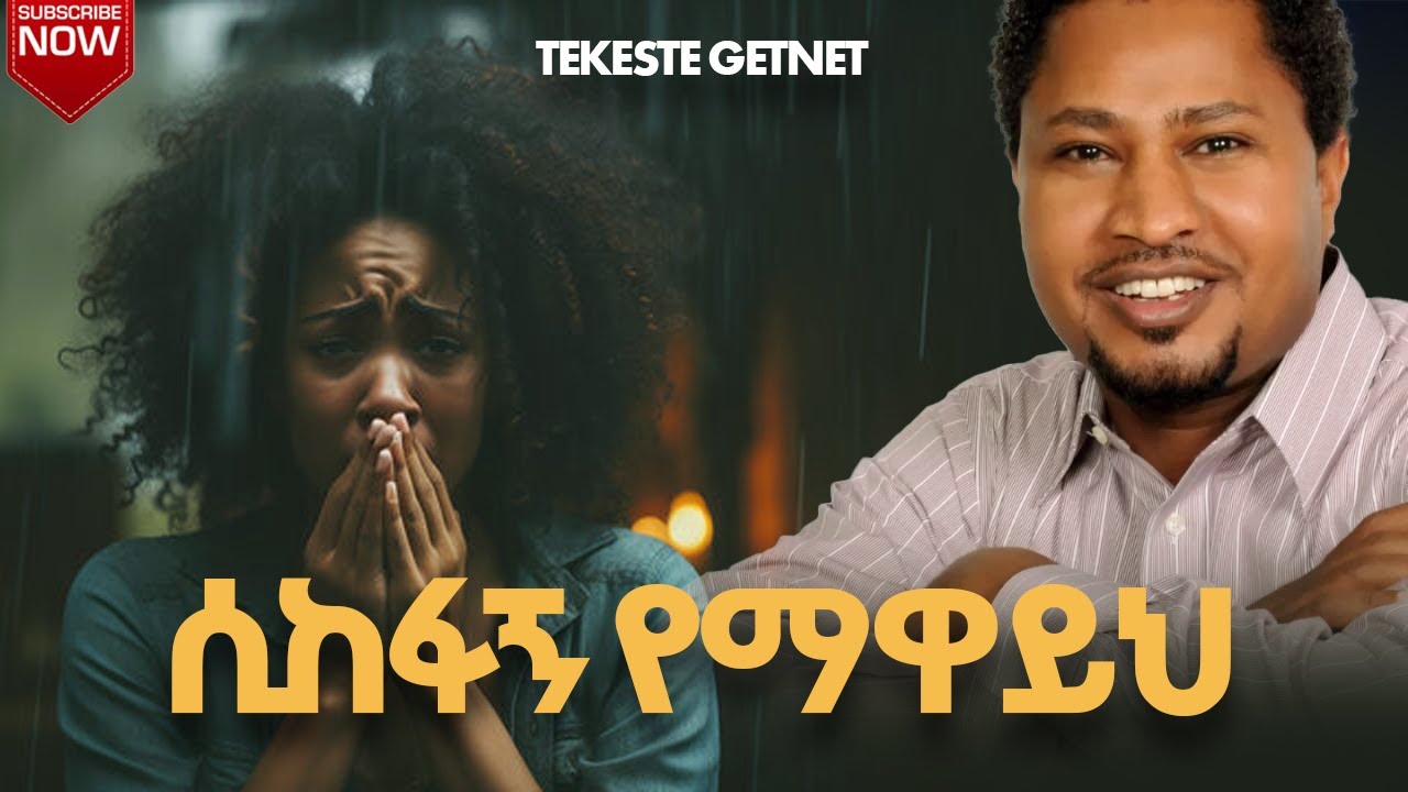 🎵ሲከፋኝ የማዋይህ-sikefagn yemawayh | tekeste getnet