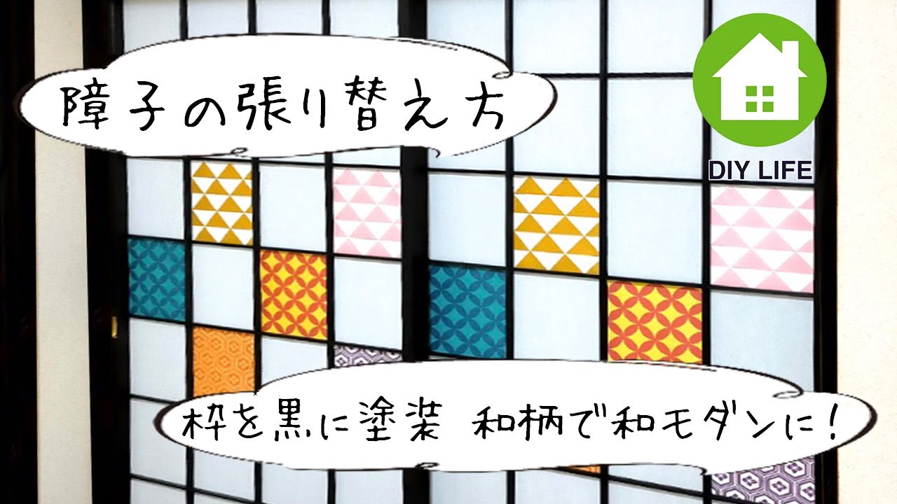 【DIY】#20 障子の張り替え方＆装飾 / 寝室は高級旅館風のラグジュアリーな和室になるのか！