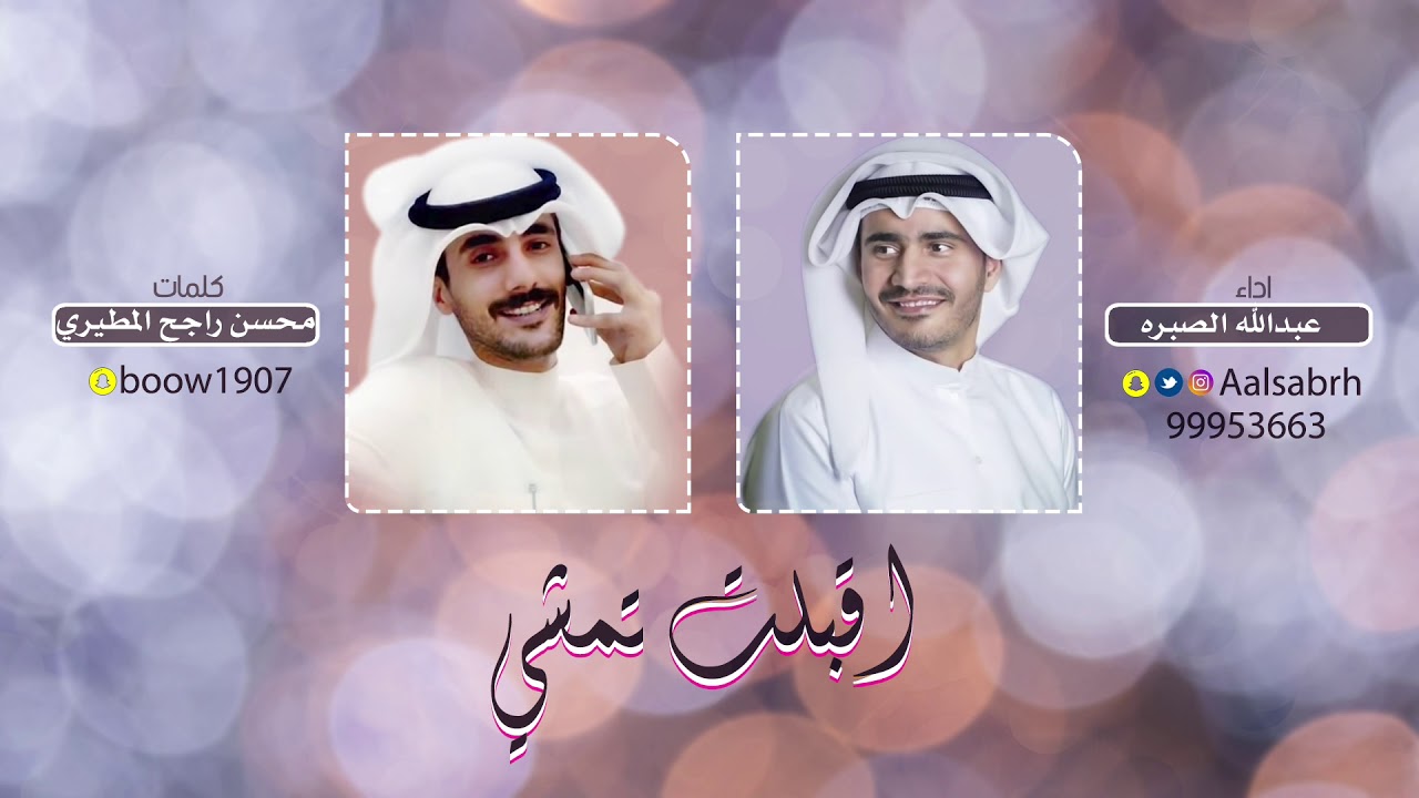 شيلة اقبلت تمشي | كلمات محسن راجح المطيري | اداء عبدالله الصبره