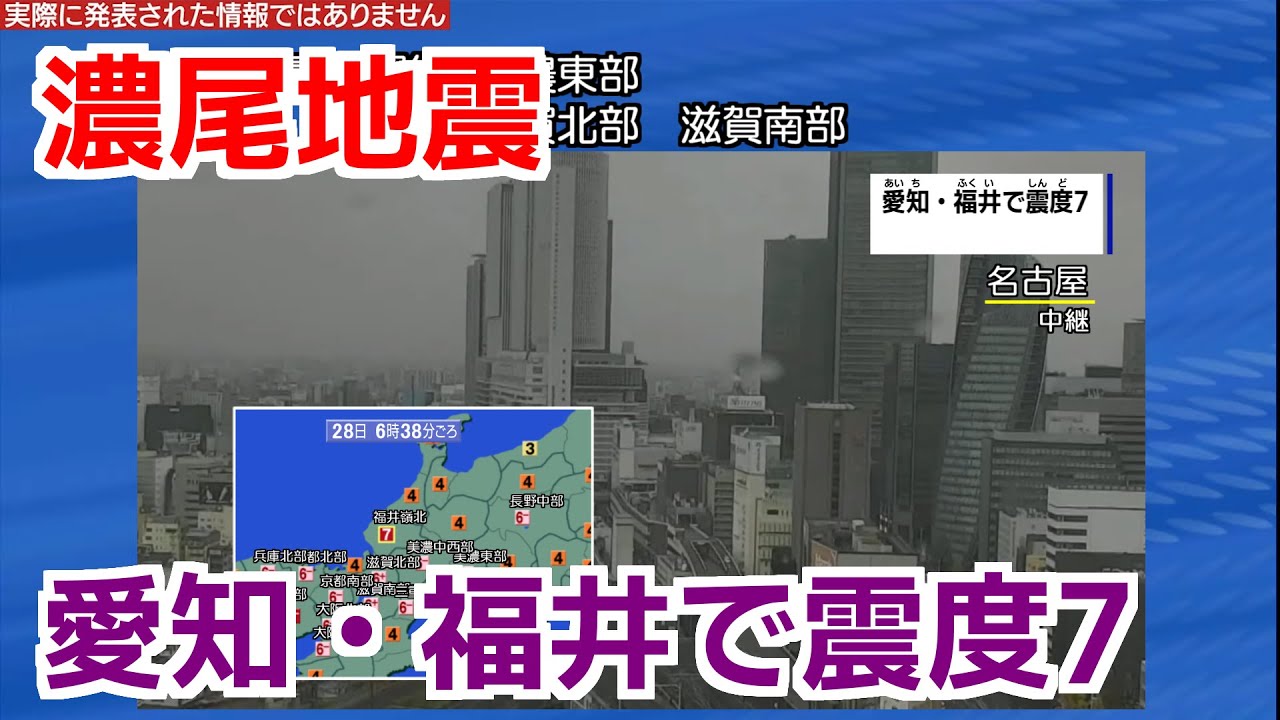 【地震シミュレーション】濃尾地震 再現　M8.0