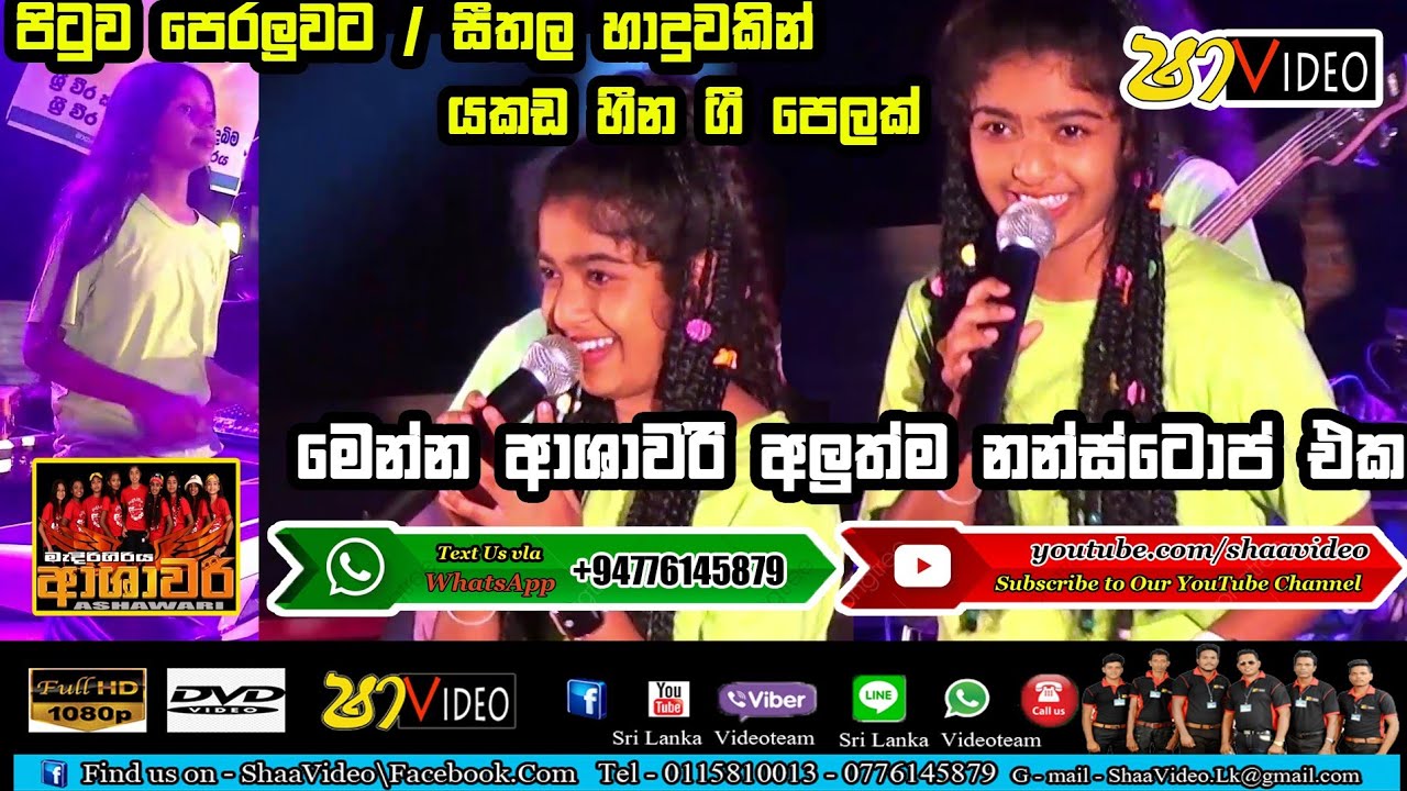 මෙන්න ආශාවරි අලුත්ම නන්ස්ටොප් එක පිටු පෙරලුවට , සීතල හාදුවකින් , යකඩ හීන ඇතුලු ගීත පෙලක්