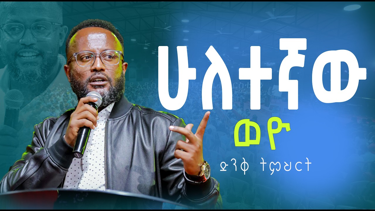 ሁለተኛው ወዮ  yonatan aklilu/Halwot/Zenebe Girma/Tilahun/Kingdom sound