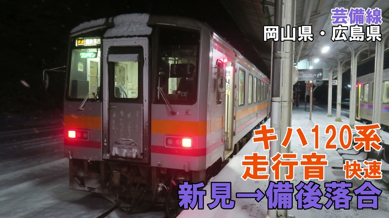 【全区間】キハ120系　走行音　新見→備後落合