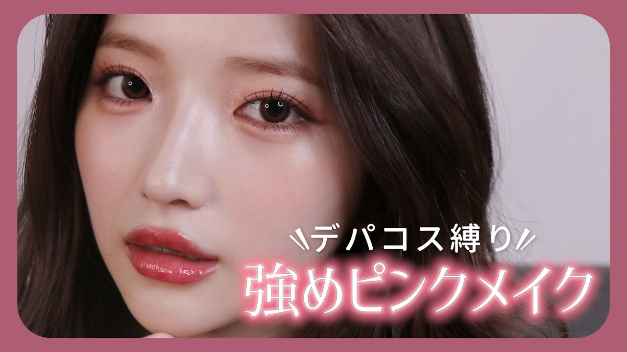 【デパコス縛り】初！跳ね上げライン♡ 強い女系のピンクメイク💄
