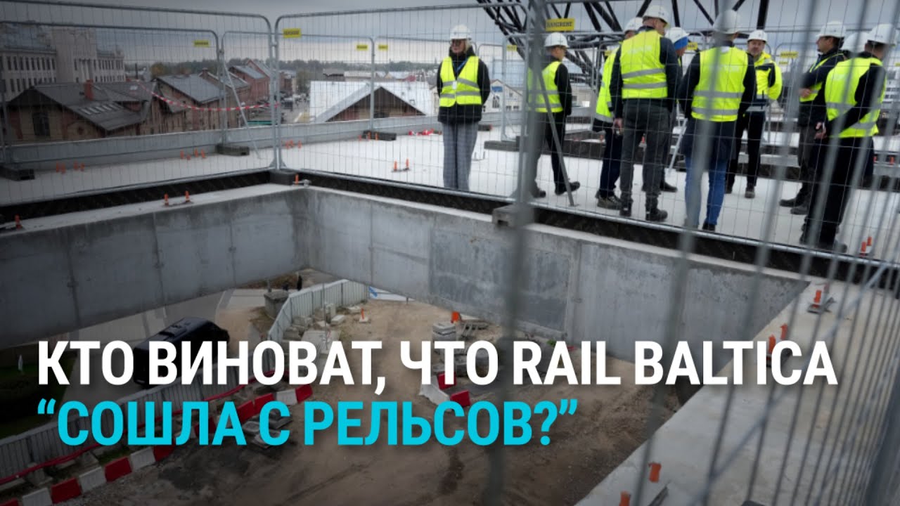 Будущее Rail Baltica. Российское телевидение в Нарве. Международный кинофестиваль в Риге | БАЛТИЯ