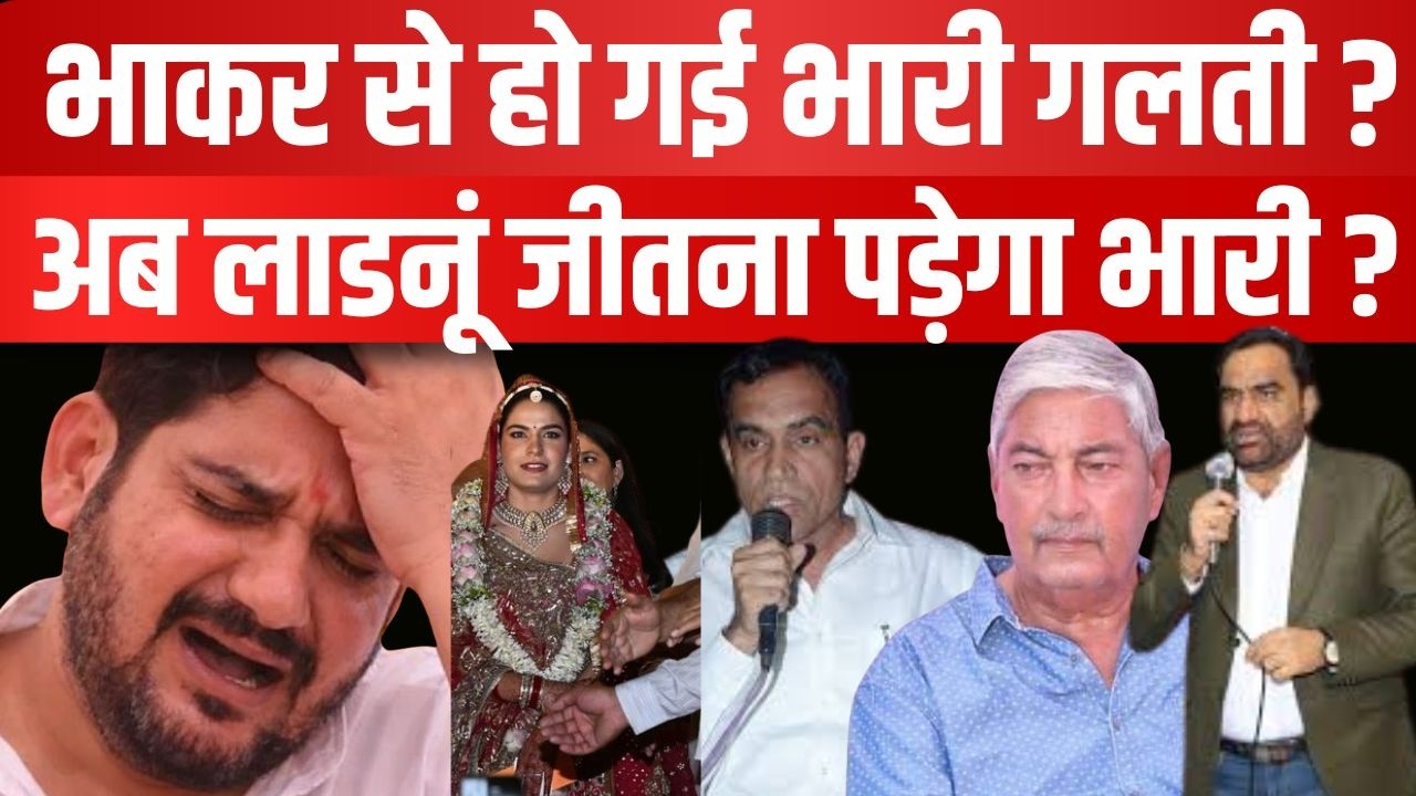 Mukesh Bhakar से हो गई भारी गलती ? अब लाडनूं जीतना पड़ेगा भारी ? | latest news