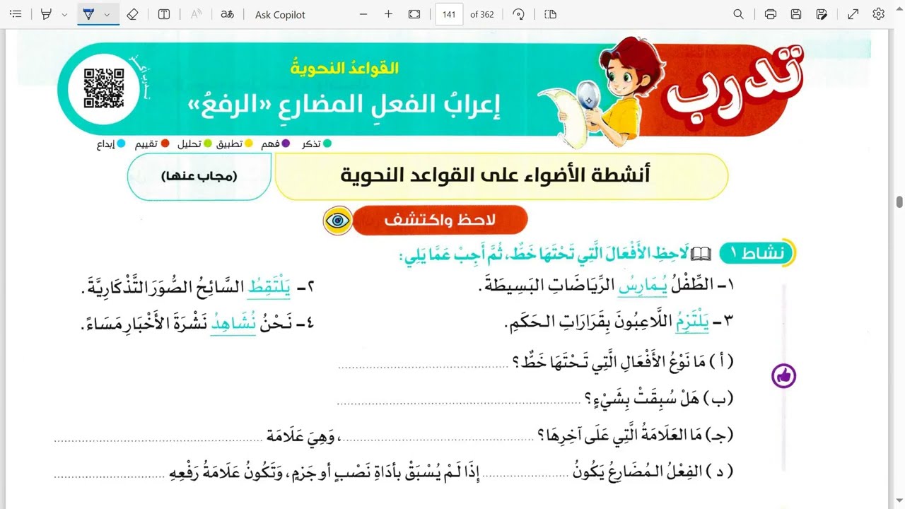 حل تدريبات رفع المضارع من كتاب الأضواء الصف السادس الفصل الدراسي الثاني