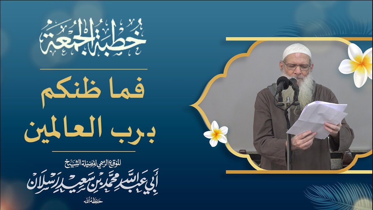 فما ظنكم برب العالمين | فضيلة الشيخ الدكتور محمد بن سعيد رسلان (حفظه الله)