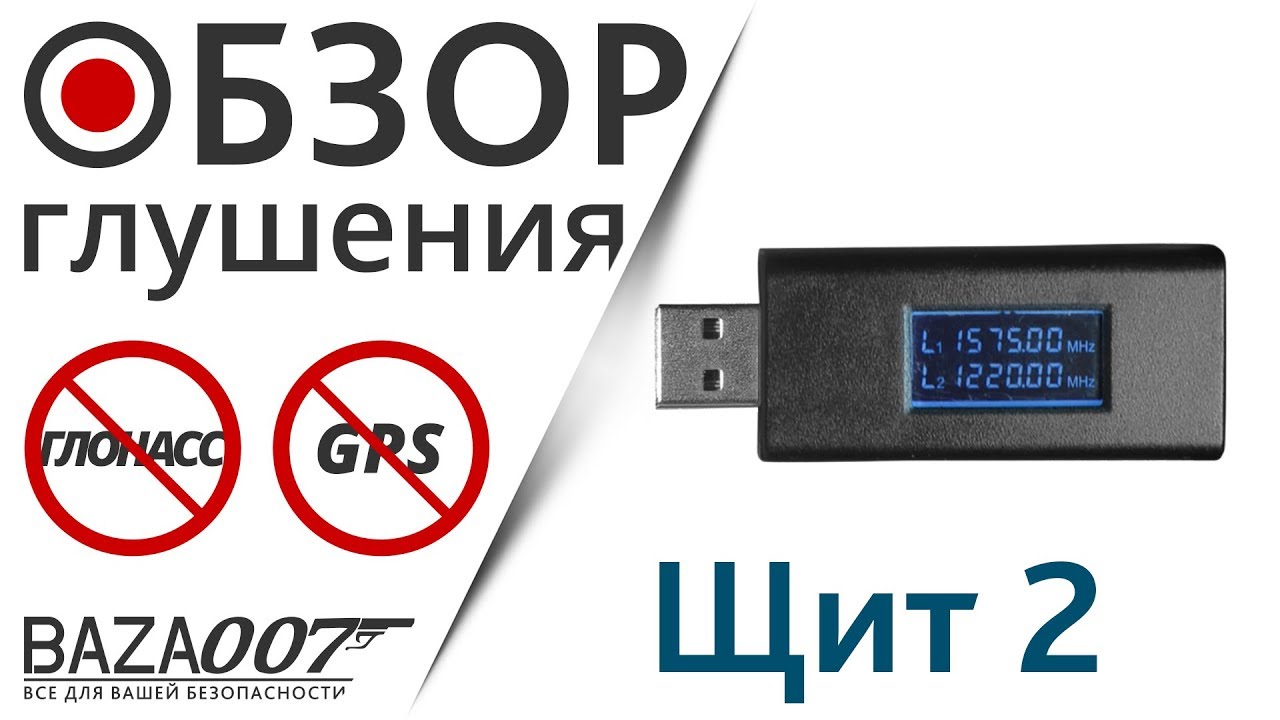 Подавитель EaglePro Щит 2 разорвал GPS и Глонасс сигнал за 9 секунд