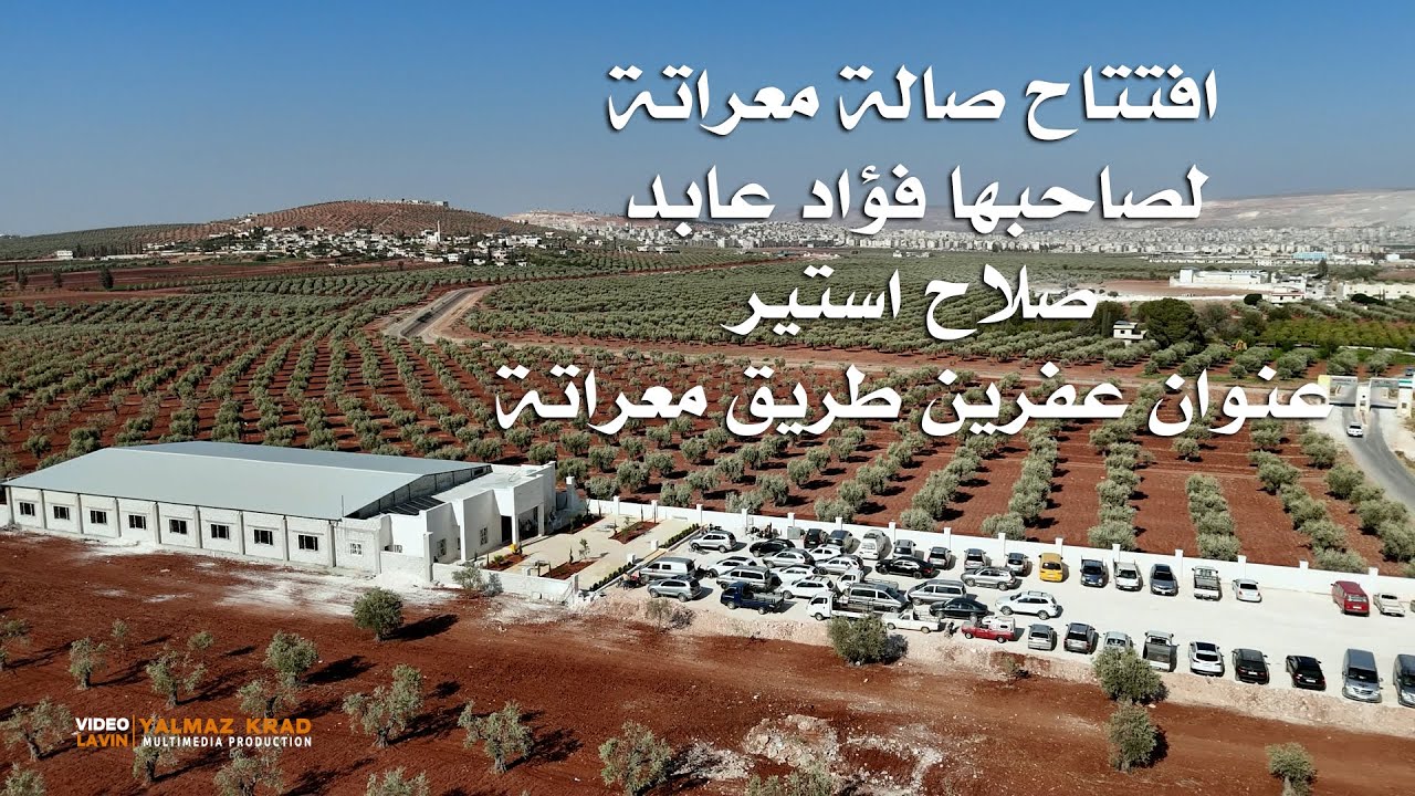 افتتاح صالة معراتة بإدارة فؤاد عابد و صلاح استير عنوان عفرين طريق معراتة تصوير يلماز كراد