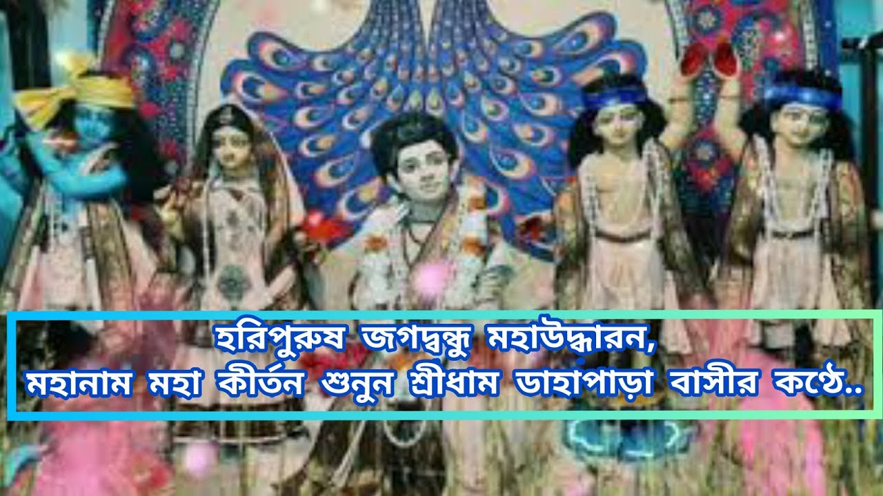 মহানাম মহাকীর্তন শ্রবণ করুন